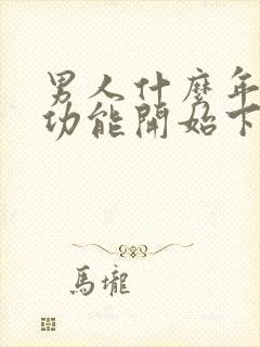 男人什么年龄性功能开始下降