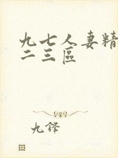 九七人妻精品一二三区