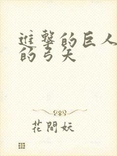 进击的巨人红莲的弓矢