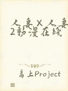 人妻×人妻1～2动漫在线