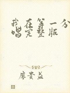 我在等一分钟原唱完整版封面