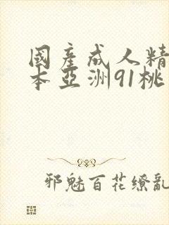 国产成人精品曰本亚洲91桃色封面