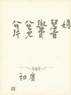 公公与儿媳伦理片免费看