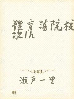 体育荡院校大猛攻1h