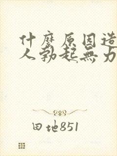 什么原因造成男人勃起无力