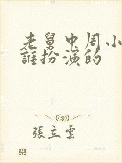 老舅中周小姐是谁扮演的