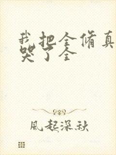 我把全修真界卷哭了全