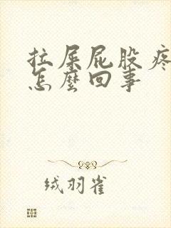 拉屎屁股疼有血怎么回事