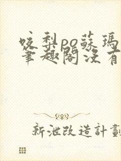 咬梨po苏玛丽笔趣阁没有拼音