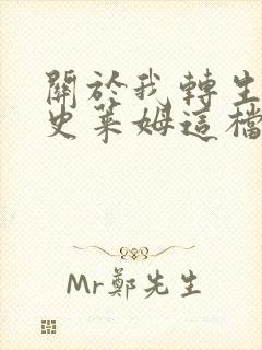 关于我转生变成史莱姆这档事坦派斯特开拓谭