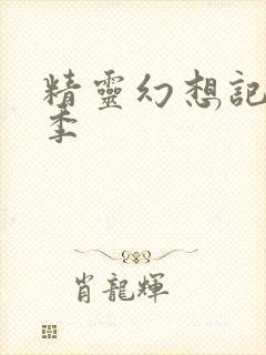 精灵幻想记第一季