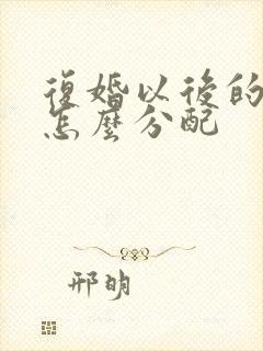 复婚以后的财产怎么分配