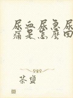 尿血尿急尿频尿痛是怎么回事