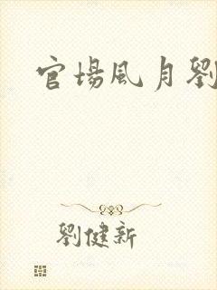 官场风月刘明强