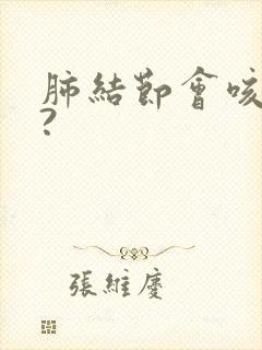 肺结节会咳血吗?