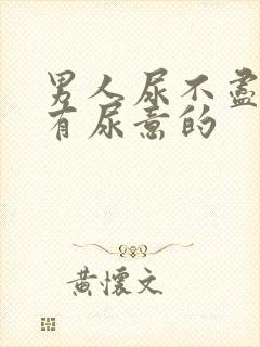 男人尿不尽一直有尿意的