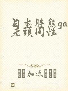 日本胖熊gay老头同性
