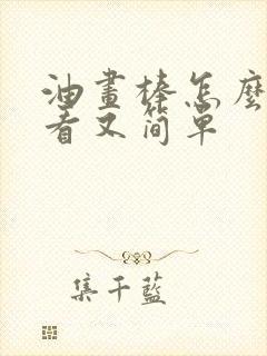 油画棒怎么画好看又简单