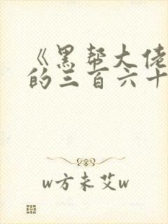 《黑帮大佬和我的三百六十五天》