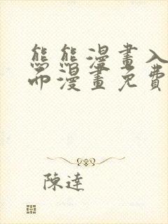 熊熊漫画入口页面漫画免费封面