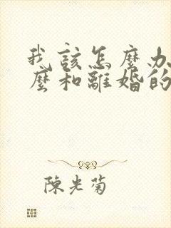 我该怎么办,怎么和离婚的老公复婚