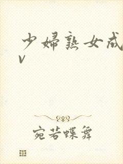 少妇熟女成人av