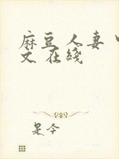 麻豆 人妻 中文 在线