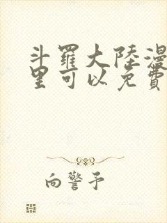 斗罗大陆漫画哪里可以免费封面