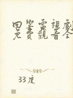 回响电视剧在线免费观看全集封面