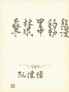 森林里的熊先生冬眠中动漫播放封面