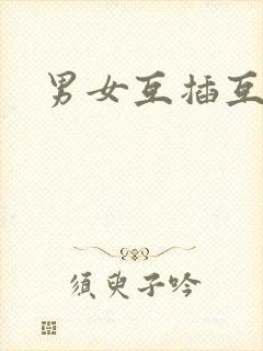 男女互插互舔封面