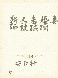 新人未婚妻女教师被蹂躏