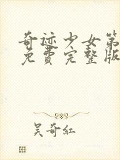 奇迹少女第五季免费完整版中文封面