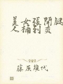 美女张开腿,男人桶到爽封面