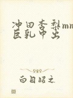 冲田杏梨mm.巨乳中出