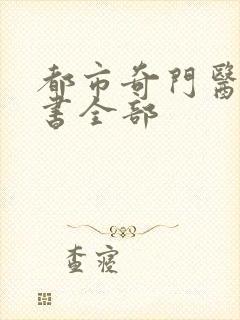 都市奇门医圣听书全部