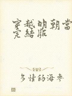 穿越明朝当皇帝完结版封面