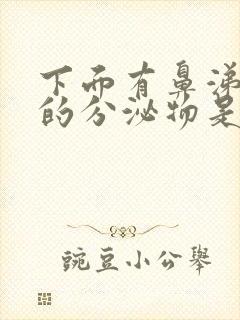 下面有鼻涕一样的分泌物是什么原因