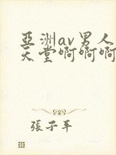 亚洲av男人的天堂啊啊啊啊啊