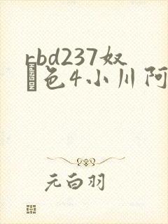 rbd237奴隷色4小川阿佐美封面
