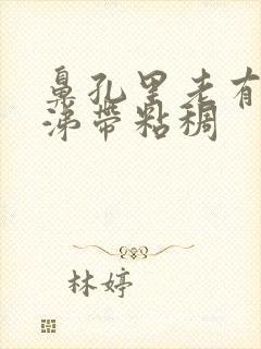 鼻孔里老有黄鼻涕带粘稠封面