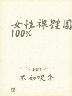 女性裸体图高清100%