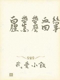 白带带血丝有点腥怎么回事