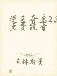 逆天奇案2国语免费观看