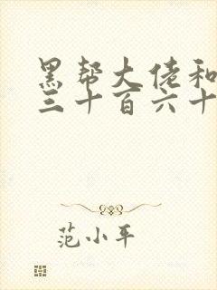 黑帮大佬和我的三十百六十五天第三部