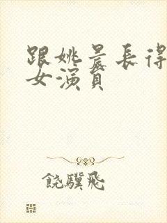 跟姚晨长得像的女演员封面