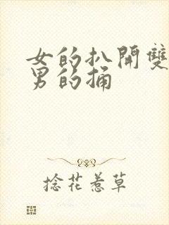 女的扒开双腿让男的捅封面