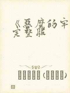 《恶魔的牢笼》完整版