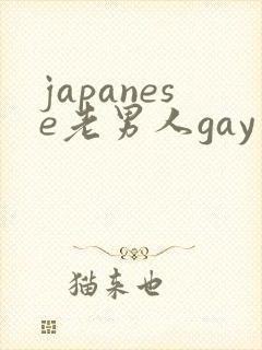 japanese老男人gay片