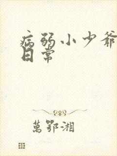 病弱小少爷团宠日常